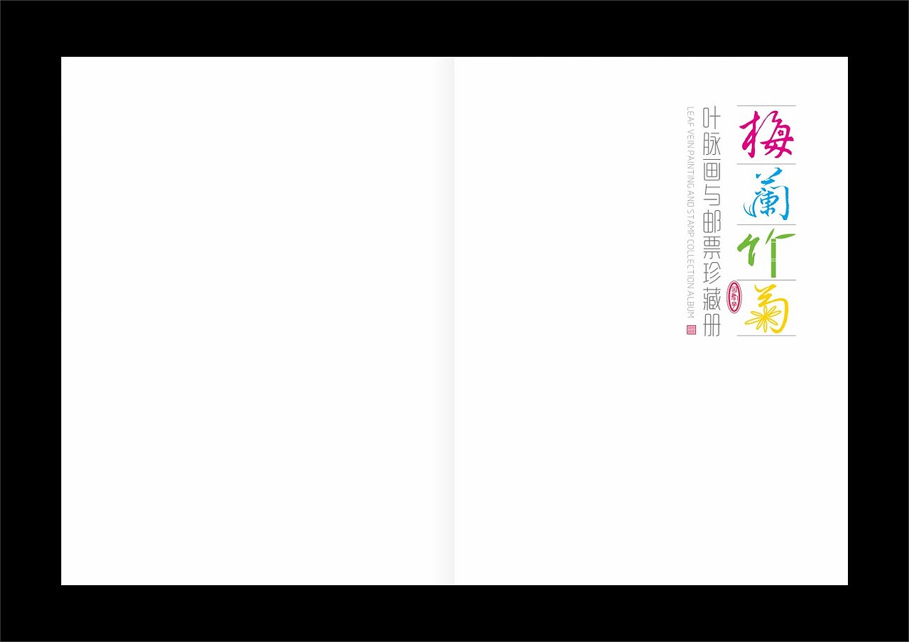 梅兰竹菊 / 叶脉画与邮票珍藏册