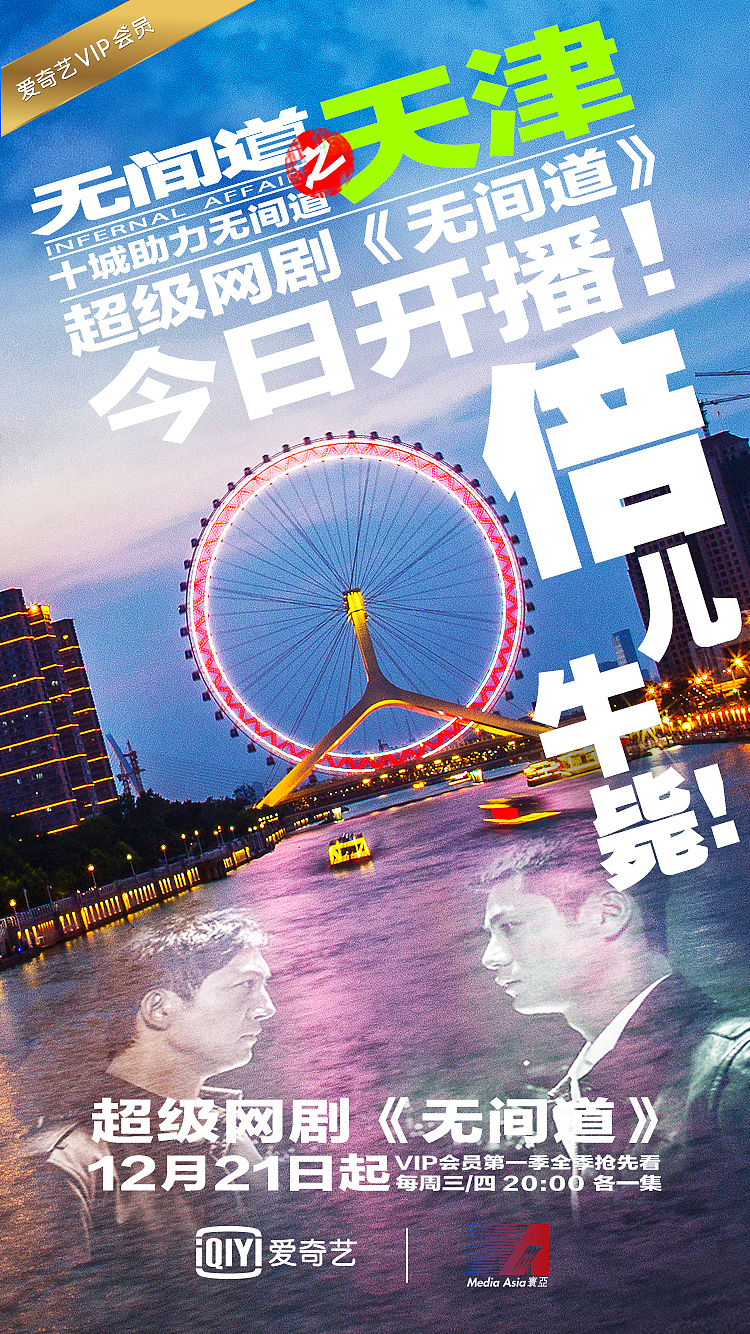 超级网剧《无间道》上线十城庆祝海报（图ZOTAxMzIzNTY=） - 海报 - 站酷设计师小四爷原创素材 - 站酷ZCOOL