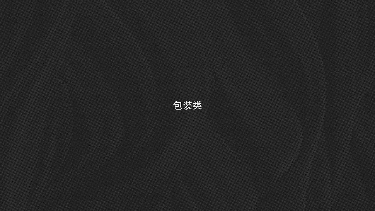 近期作品整理（图ZMTMzNDE1NzY0） - 包装 - 站酷设计师vilanw原创素材 - 站酷ZCOOL