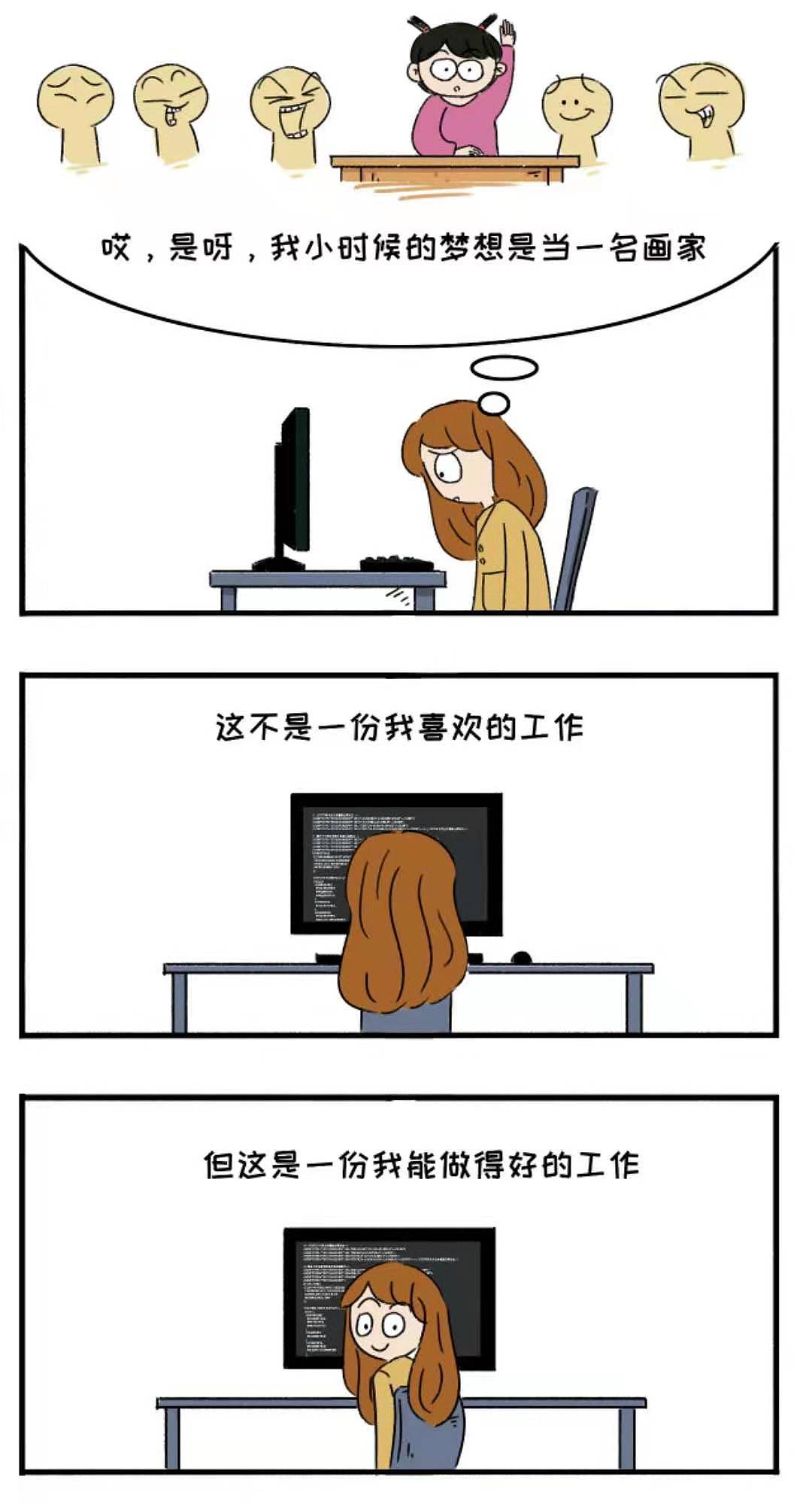 没能成为小时候最想成为的人,但没关系,我也很喜欢现在的自己
如今做的虽然不是一份我喜欢的工作,但这是一份我能做得好的工作。我没能拥有最想要的人生,但这不妨碍我为我如今的生活努力、奋斗,并且爱上它。