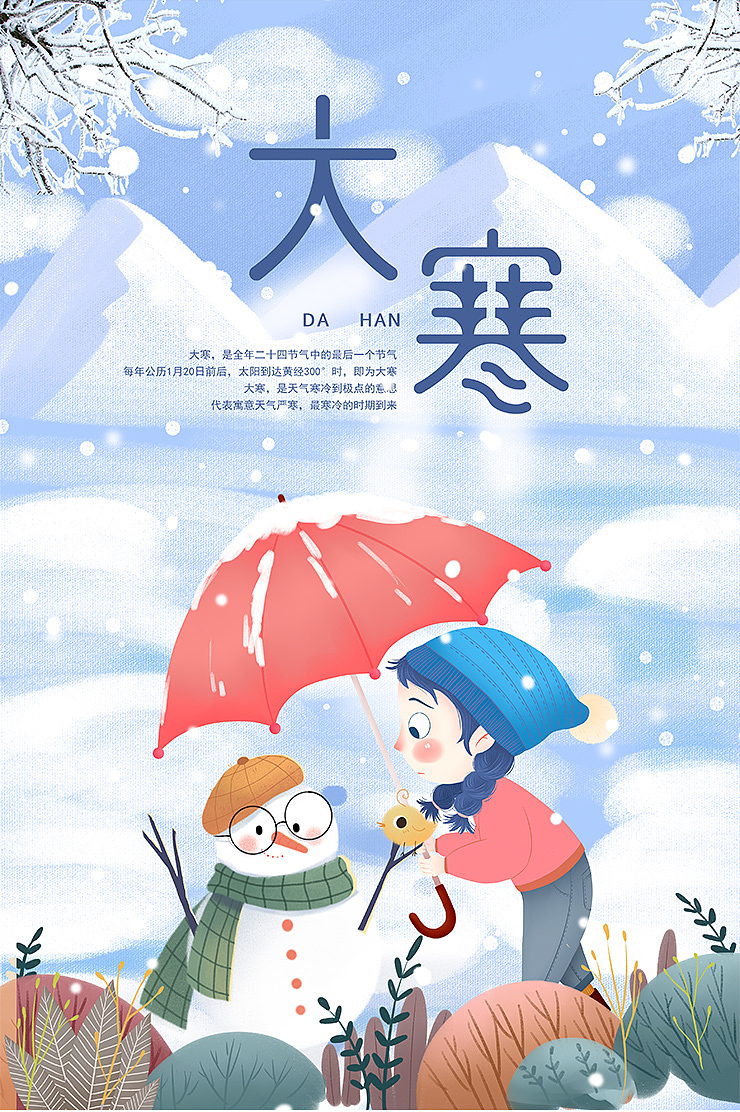 可爱清新冬季农历传统节气大寒海报