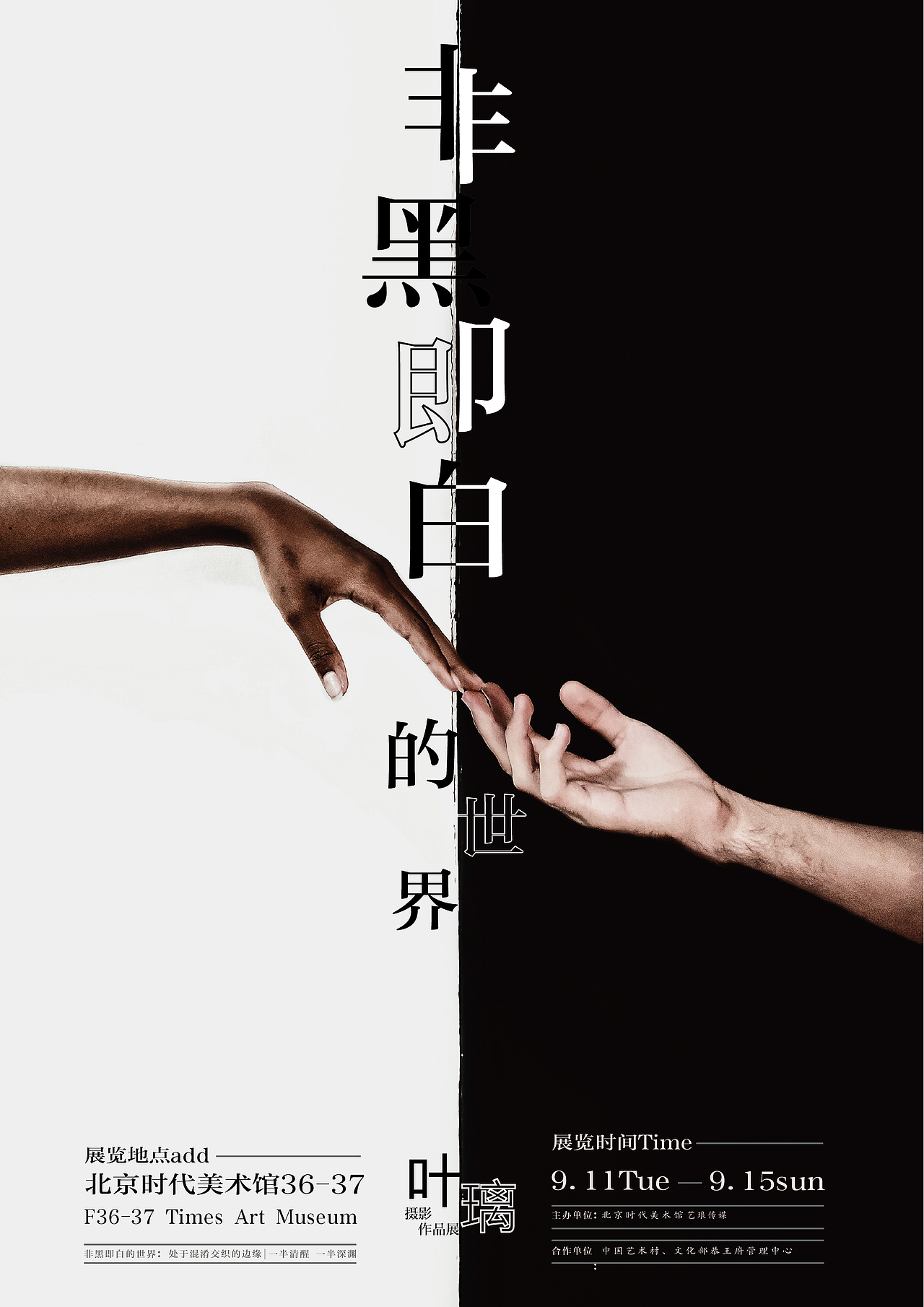 非黑即白的世界