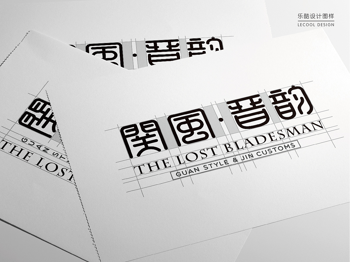 【关风晋韵】关羽名牌logo设计