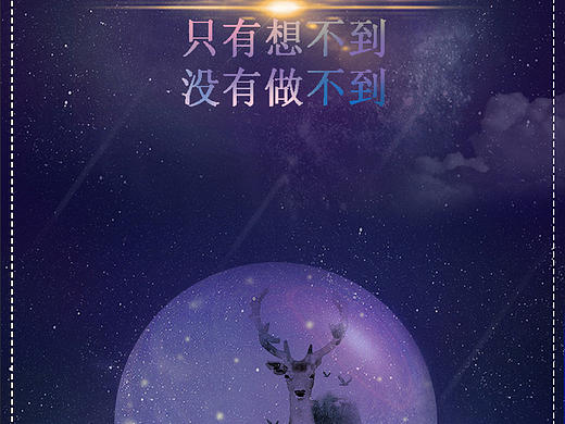 只有想不到 没有做不到（个人主页-ZMjA0OTk2NzY=） - 海报 - 站酷设计师Ssupermo原创素材 - 站酷ZCOOL