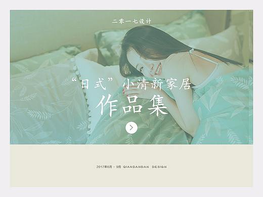 “日式”小清新 家居版式设计作品集