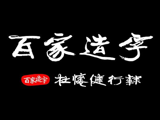 百家造字手写字体字库