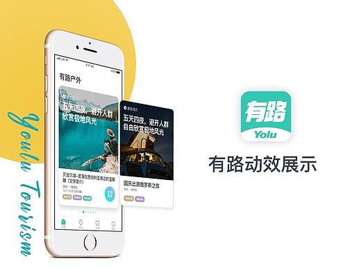 有路户外动效