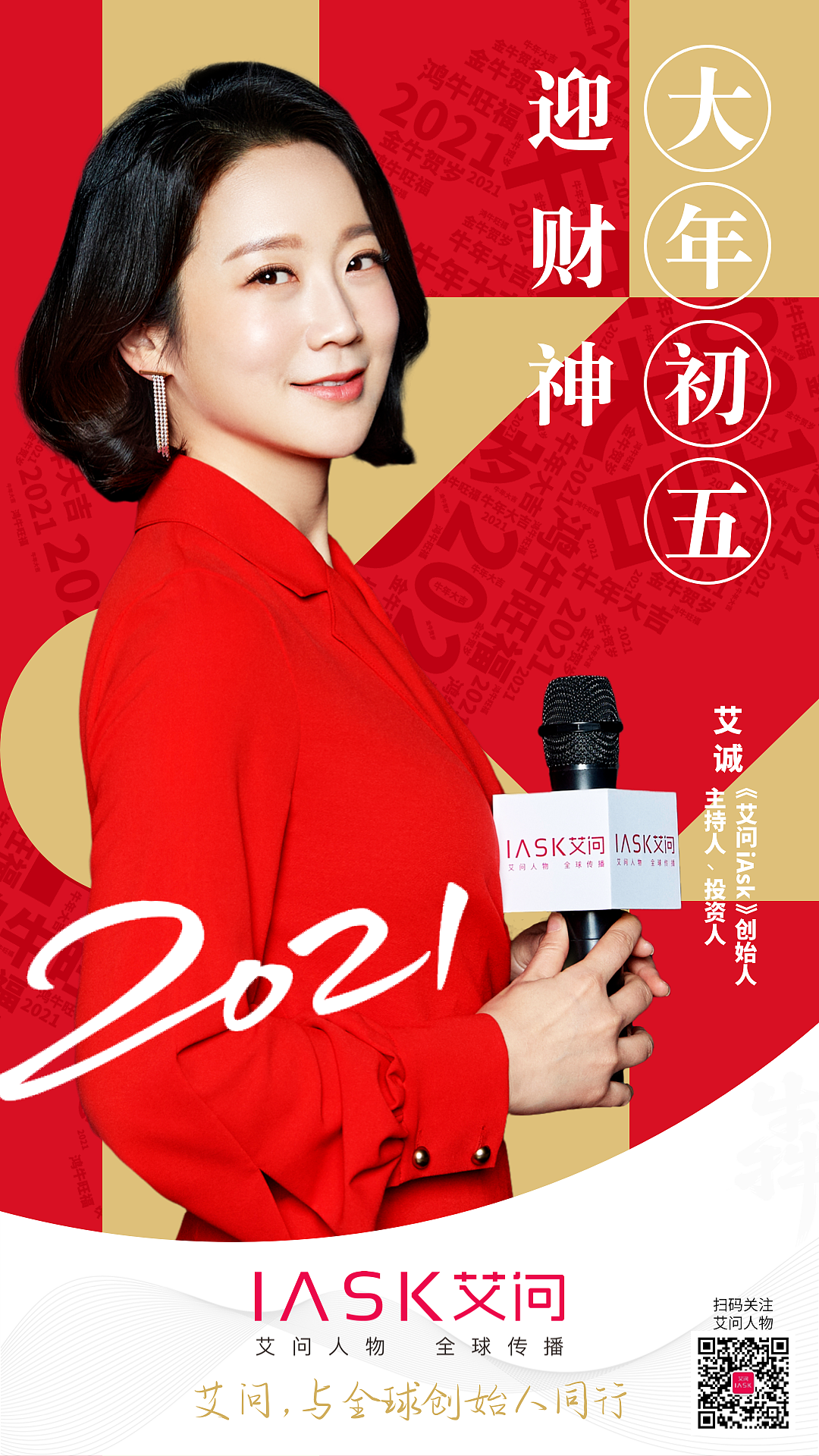 人物宣传海报——艾问iask创始人艾诚