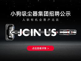 小狗电器官方商城招聘页面