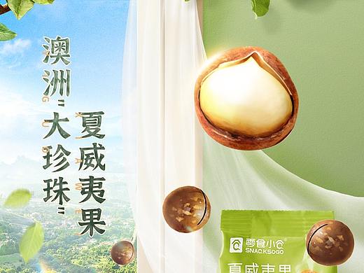 夏威夷果詳情頁（個人主頁-ZNDY1NjU4MjQ=） - 電商 - 站酷設(shè)計師ZE仄言原創(chuàng)素材 - 站酷ZCOOL