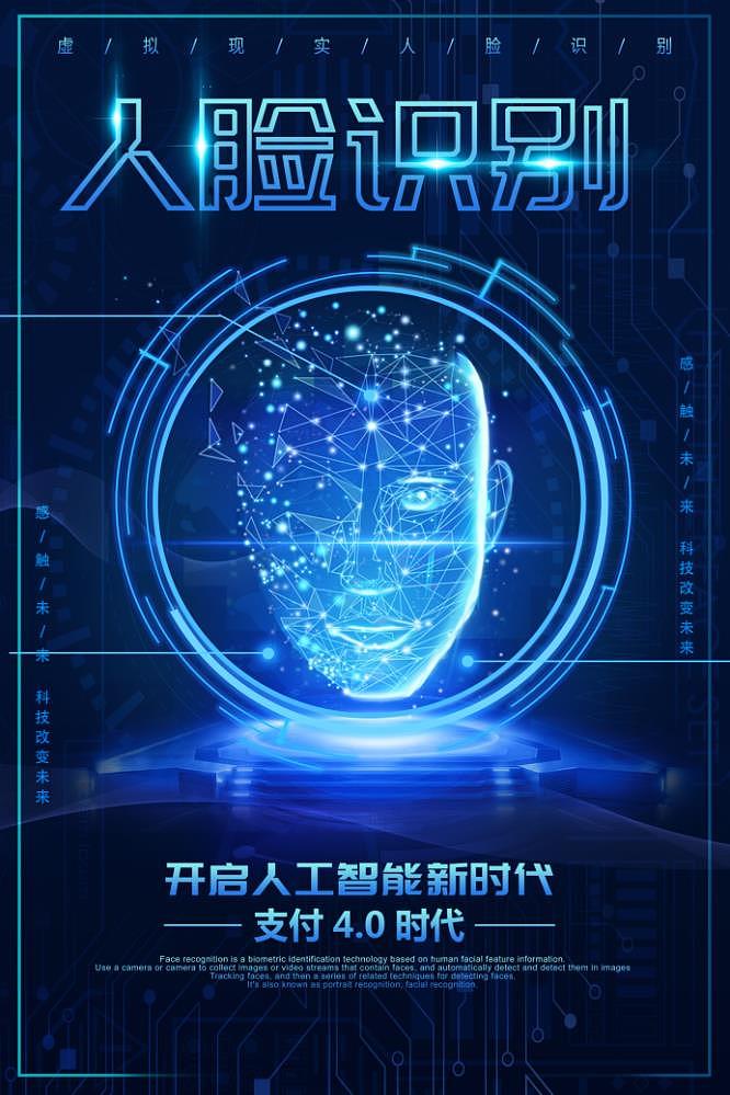 科技人脸识别海报