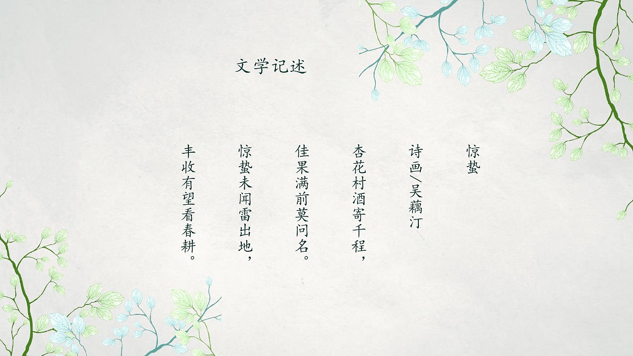 中国风二十四节气惊蛰节气PPT简介模板