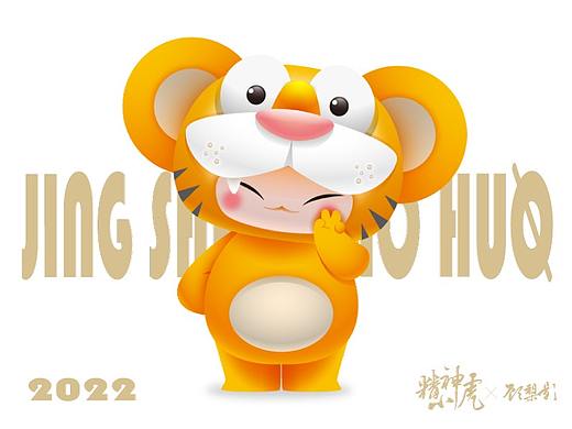2022 | 精神小虎