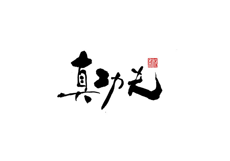 2021年十月份手写字体（图ZMjczNDU3Njg4） - 字体/字形 - 站酷设计师糖果雨原创素材 - 站酷ZCOOL
