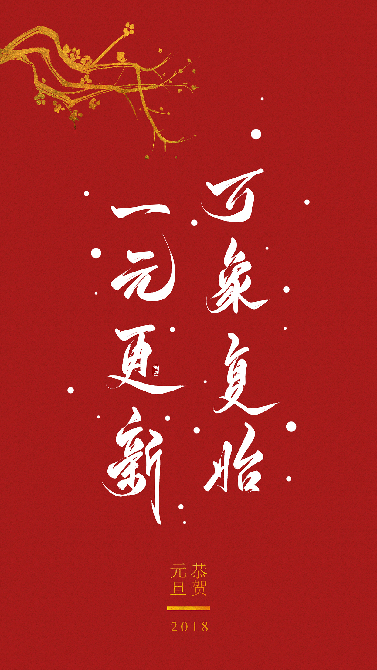 2018板写练习第一弹『恭贺元旦』