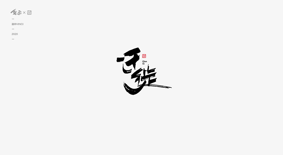 书法字体Ⅱ