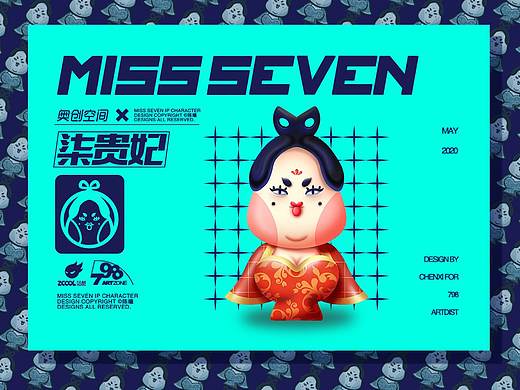 【柒 贵 妃】——798 IP形象设计