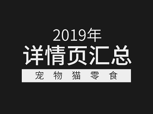 19年猫零食详情页汇总
