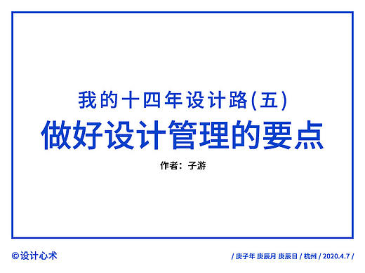 我的十四年设计路(五)：做好设计管理的三个要点