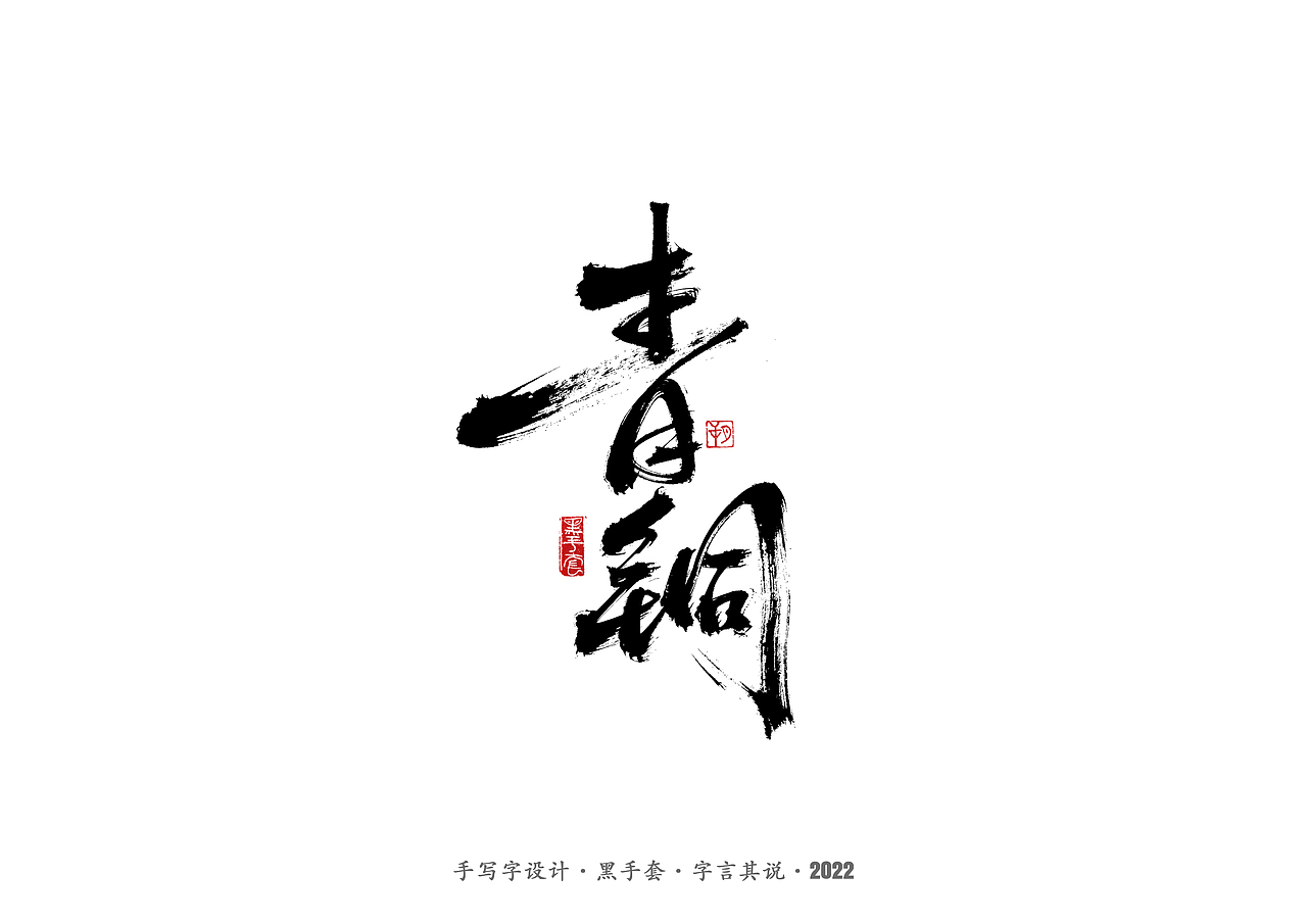 手写字 · 《王小波经典作品》（图ZMjkzMTE0NTg4） - 字体/字形 - 站酷设计师字言其说原创素材 - 站酷ZCOOL