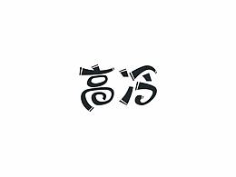 高冷