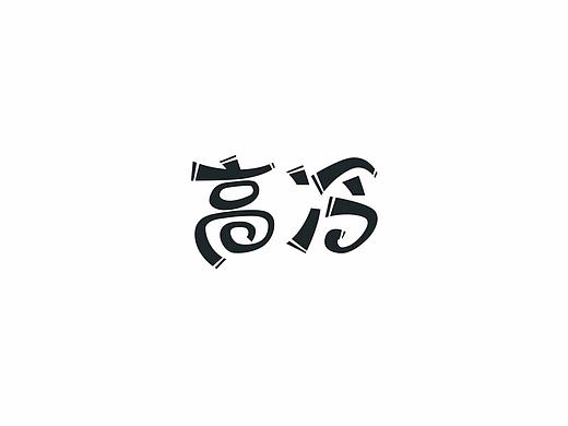 高冷（个人主页-ZMzEyNTQxMjg=） - 字体/字形 - 站酷设计师四小君子原创素材 - 站酷ZCOOL