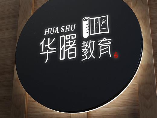 培训教育机构-华曙教育Logo设计
