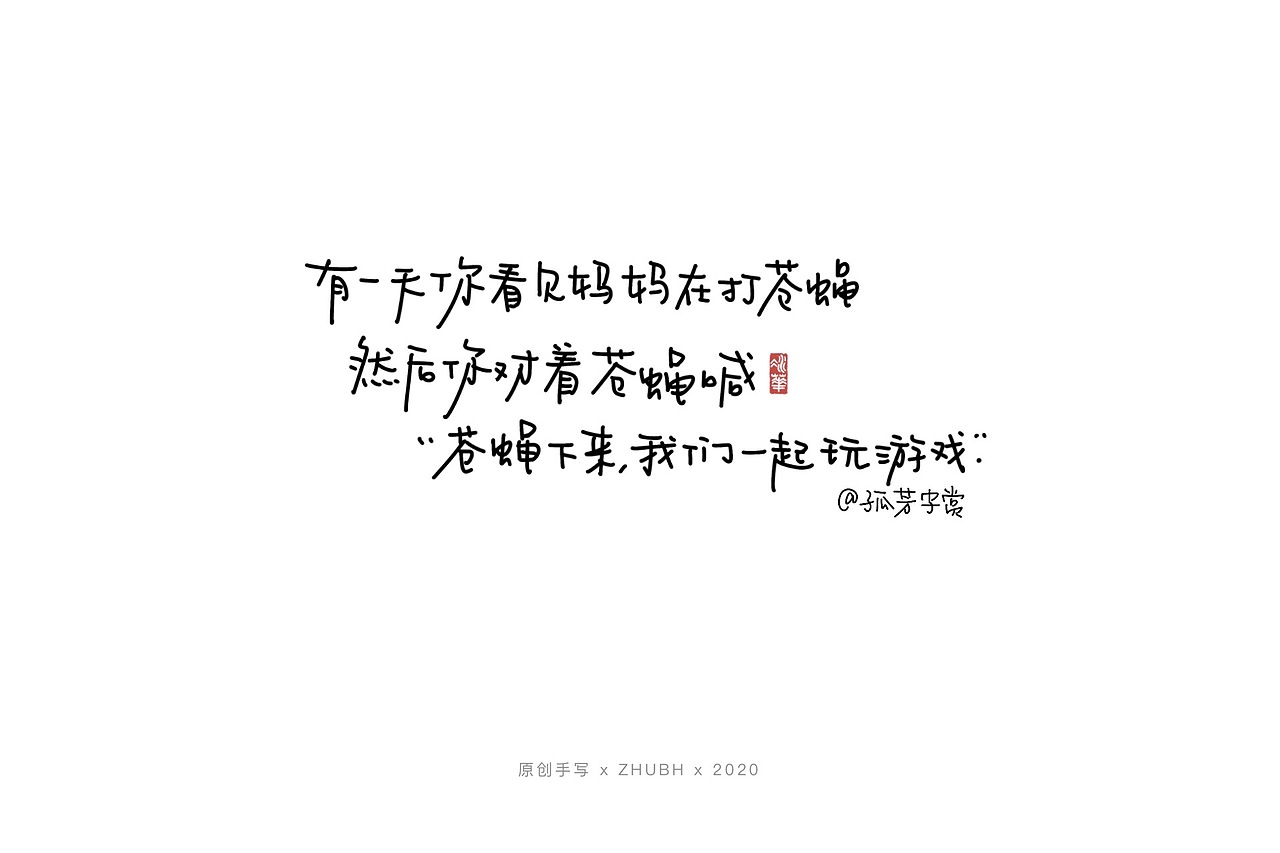 六一之际，写给宝贝的碎碎念（图ZMjA5MjYxMjU2） - 字体/字形 - 站酷设计师孤芳字赏原创素材 - 站酷ZCOOL