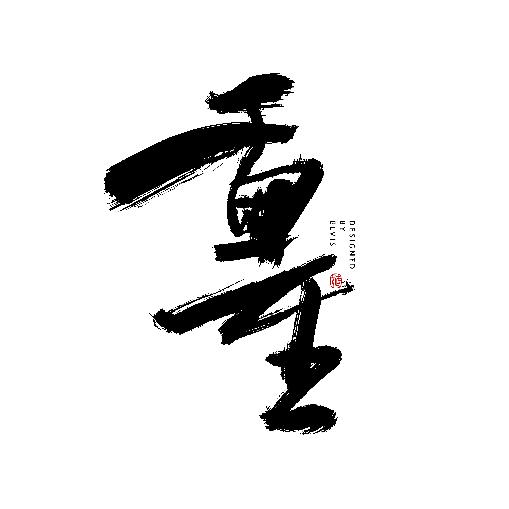 战疫（图ZMjExNTY0MDU2） - 书法 - 站酷设计师冒牌大叔原创素材 - 站酷ZCOOL