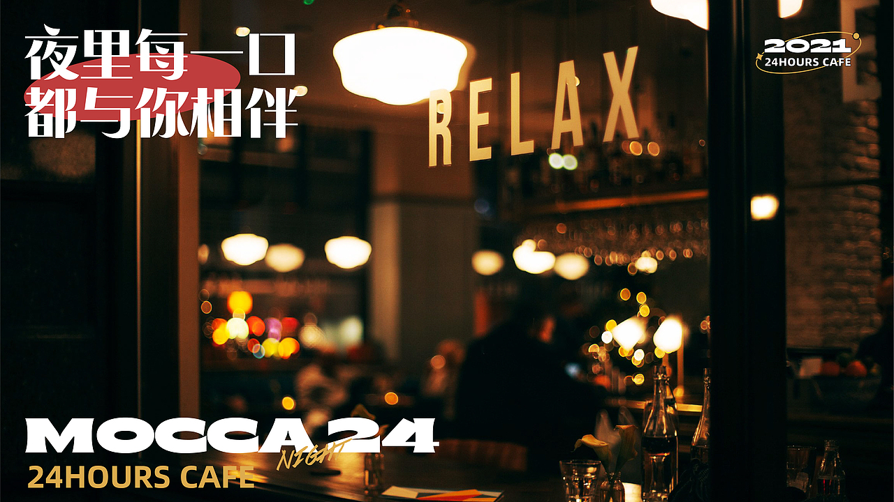 莫卡咖啡-24小时营业（图ZMjgzNDAzNTQw） - 品牌 - 站酷设计师littlewhitetoo原创素材 - 站酷ZCOOL