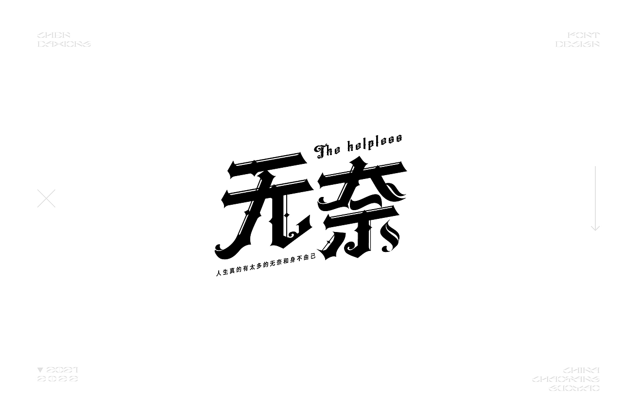 字体小结（图ZMjkxNTQ2NDY4） - 字体/字形 - 站酷设计师得瑟的熊原创素材 - 站酷ZCOOL
