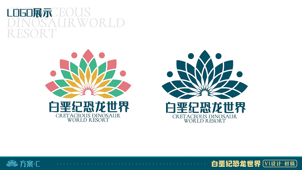 朝阳白垩纪旅游度假区vi提案