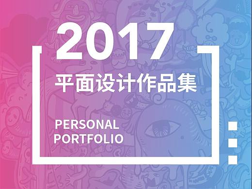 个人作品集-平面设计