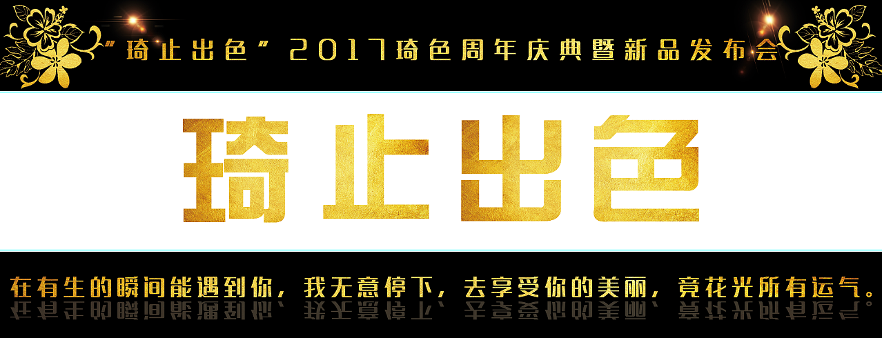 【会务会展作品】琦止出色周年庆典暨新品发布会