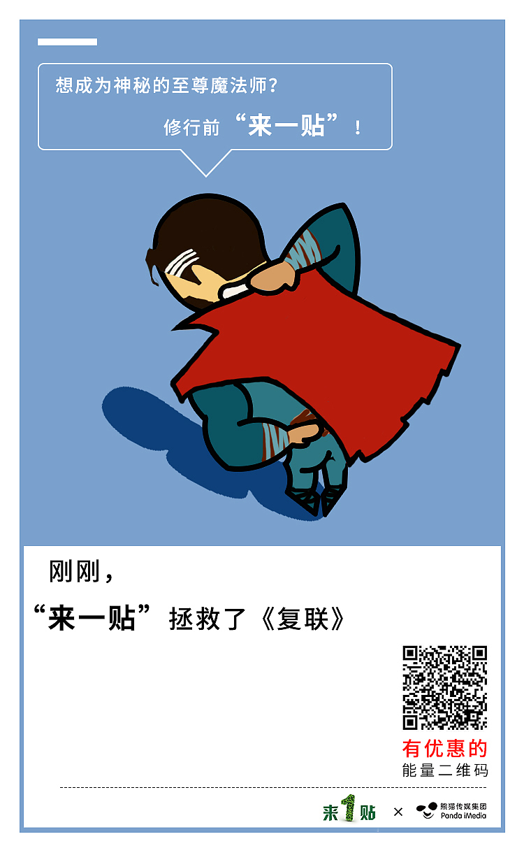 刚刚，“来一贴”拯救了《复联》（图ZMTE0Mzk3NDUy） - 海报 - 站酷设计师熊猫窝原创素材 - 站酷ZCOOL
