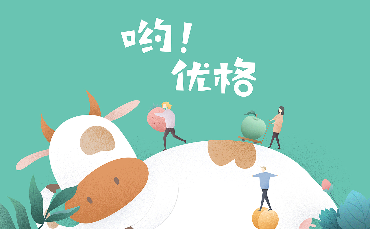 哟！优格 品牌创意 | 插画 | 包装设计（图ZMTI4ODk4OTEy） - 包装 - 站酷设计师焙客设计原创素材 - 站酷ZCOOL