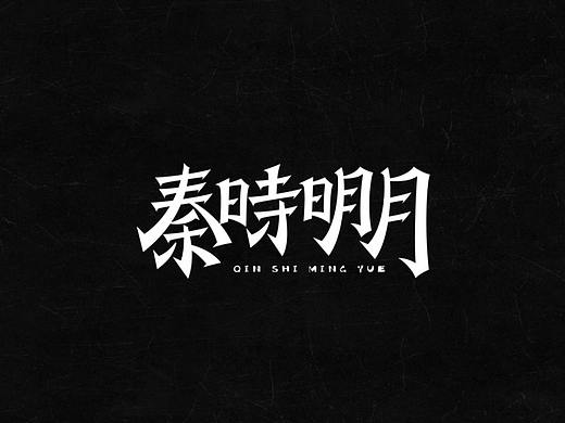 超度 | 字设 Ⅵ