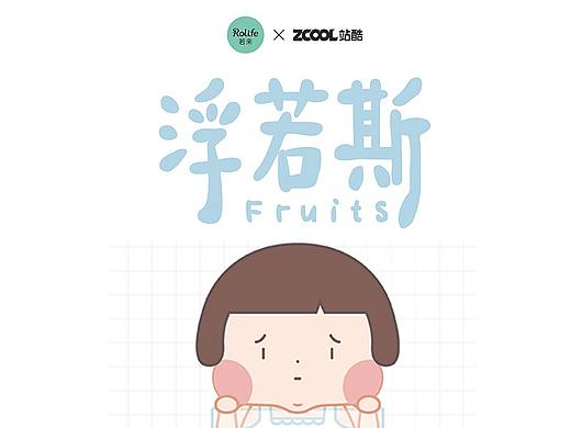 若来新文创-浮若斯fruits