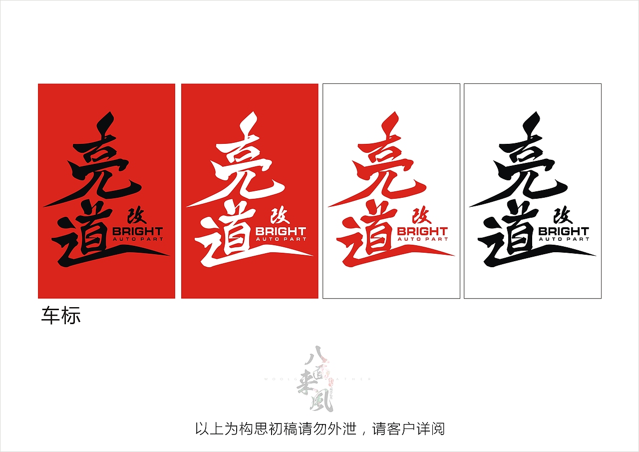 一个有心的改装品牌——亮道（图ZNzUxNjc1MDg=） - 品牌 - 站酷设计师文西佛山原创素材 - 站酷ZCOOL