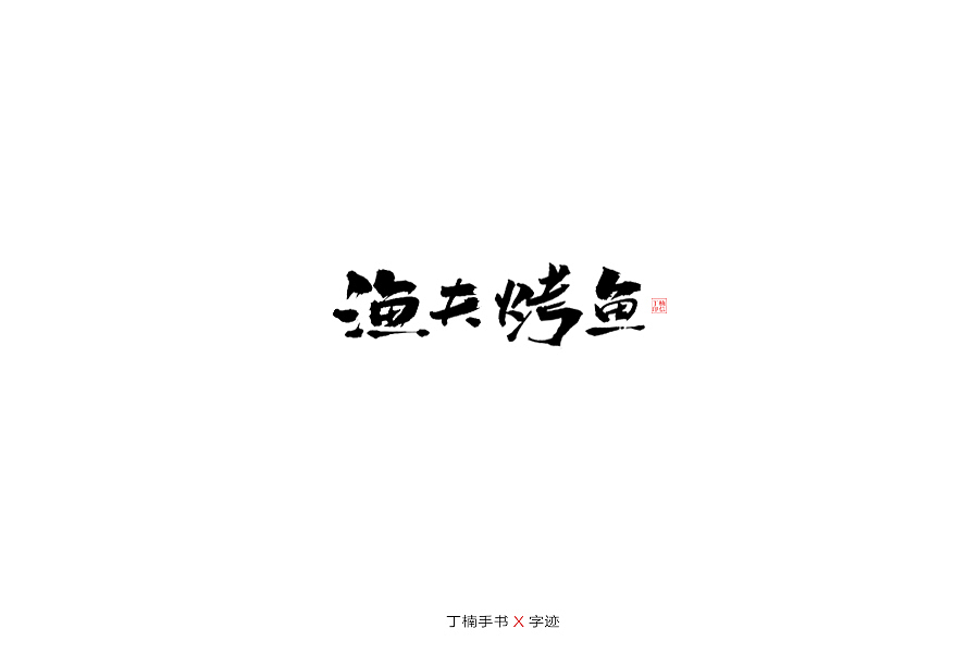 手写体的情怀（图ZMTU5ODAzODQ0） - 字体/字形 - 站酷设计师空芯楠木原创素材 - 站酷ZCOOL