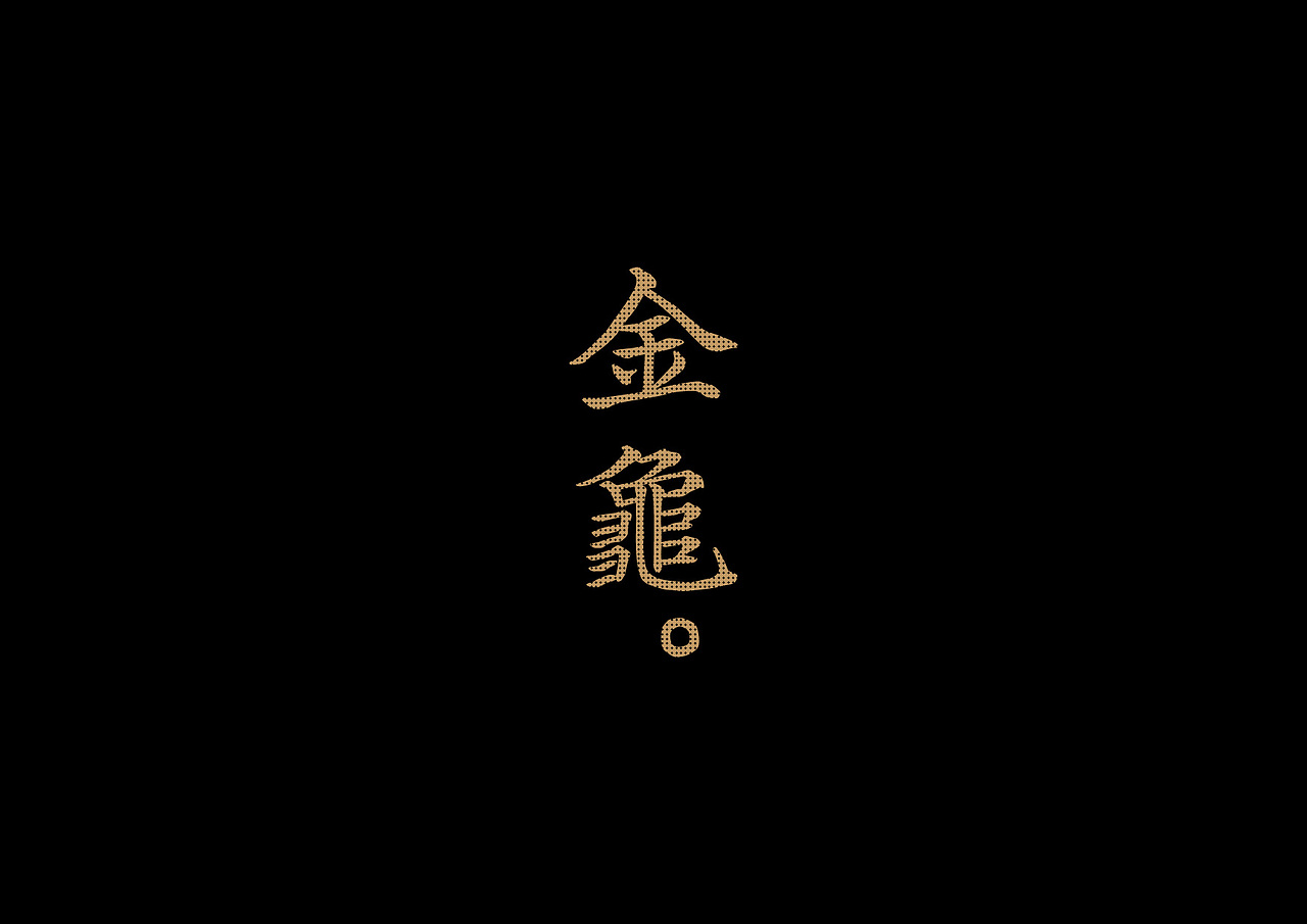 药方体 | 一款安静野逸的古韵字体（图ZMTgxMzY0ODY0） - 字体/字形 - 站酷设计师大霖qinjialin原创素材 - 站酷ZCOOL