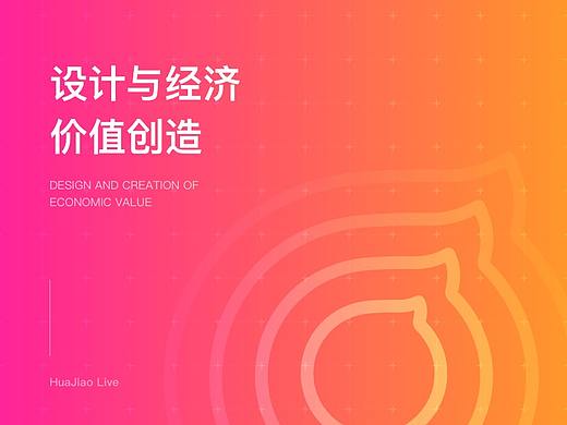 设计与经济价值创造