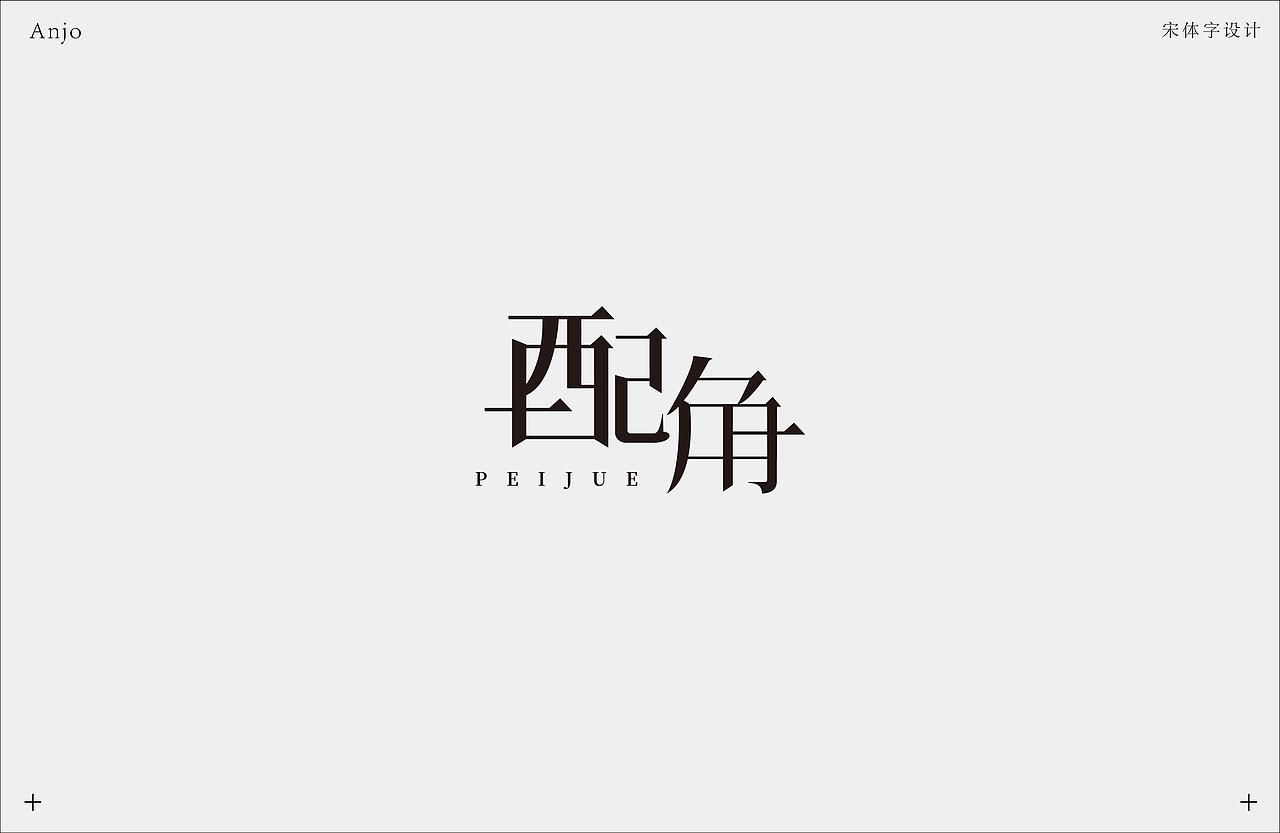 宋体字设计