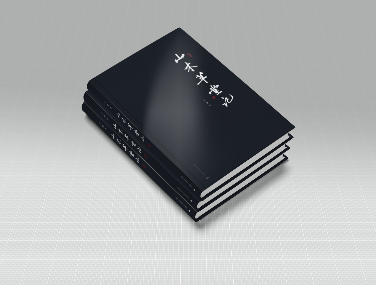 《山木草堂记》书籍装帧设计