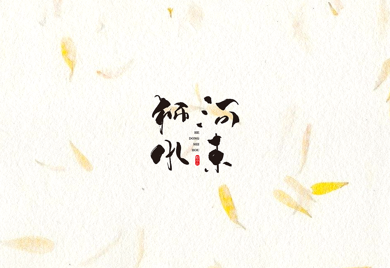程小九 书法字体 2018.5.1（图ZMTEzMjQzNDky） - 字体/字形 - 站酷设计师程小九原创素材 - 站酷ZCOOL