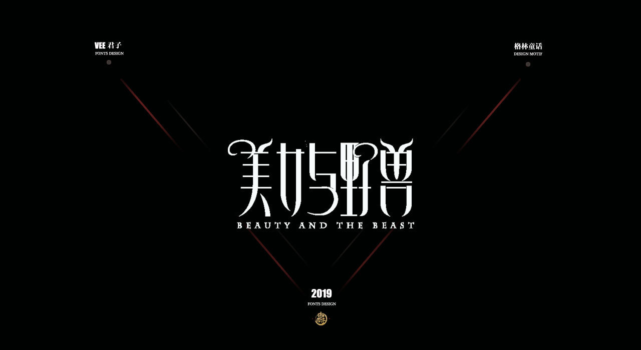 2019 字体设计第六弹 格林童话