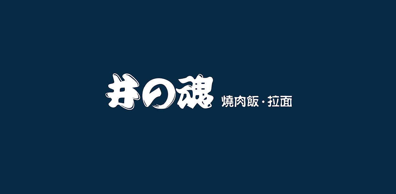 井魂日式拉面馆品牌设计