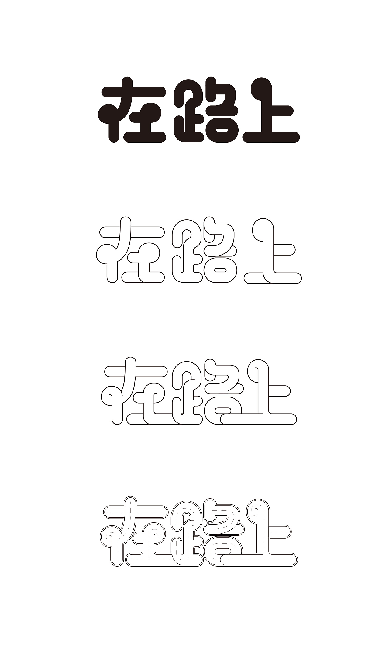 在路上-道路字体设计