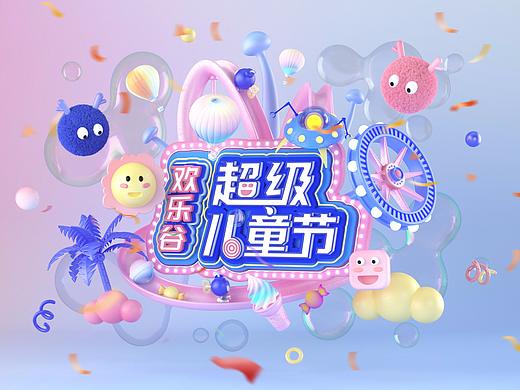 欢乐谷超级儿童节KV/C4D海报