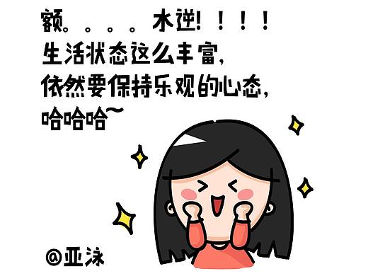 Yvonne_泳萌漫  水逆